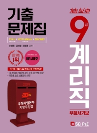 9급 계리직 우정서기보 기출문제집(2019)